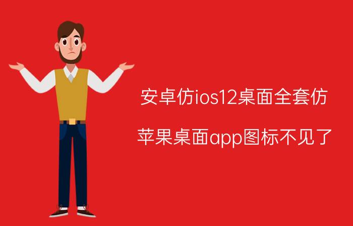 安卓仿ios12桌面全套仿 苹果桌面app图标不见了？